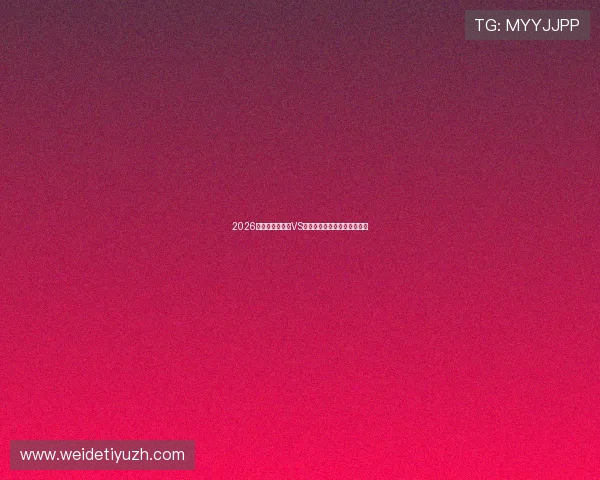 2026年世界杯比利时VS埃及比赛时间地点及精彩看点 2026年世界杯比利时VS埃及比赛时间地点及精彩看点