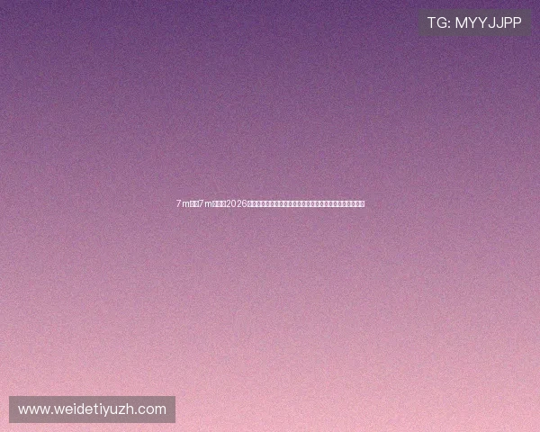 7m比分7m体育:2026年世界杯比赛数据统计与比分走势分析,助你掌握最新动态 7m比分7m体育:2026年世界杯比赛数据统计与比分走势分析,助你掌握最新动态