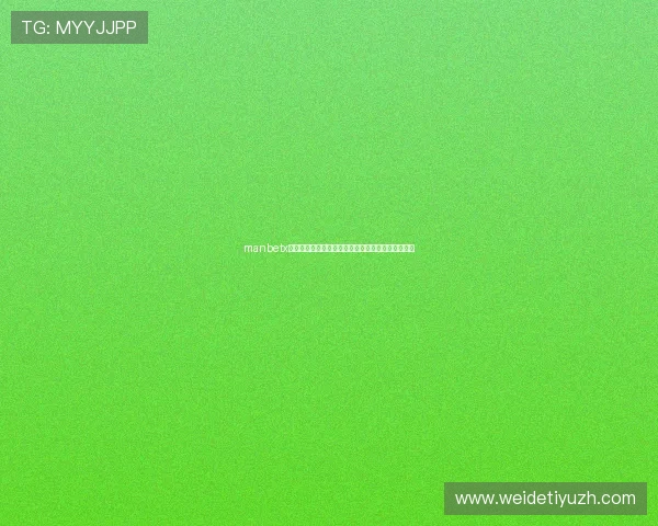 manbetx线上官网注册流程详解,轻松开启您的线上博彩之旅 manbetx线上官网注册流程详解,轻松开启您的线上博彩之旅